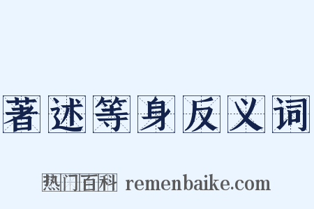 著述等身反义词是什么意思的图片